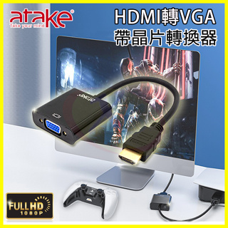 【ATake】HDMI轉VGA轉換器 電視轉接器 鍍金接頭傳輸線 適用於PS5 SWITCH 機上盒 螢幕投影機 送音源
