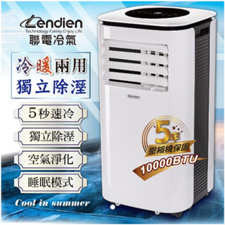 移動式冷氣 ▍10000BTU 適用6~8坪 冷暖型 自動左右擺風 除溼功能 LD-3260CH【LENDIEN聯電】