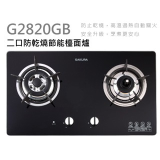 櫻花瓦斯爐 二口防乾燒節能檯面爐 G2820GB
