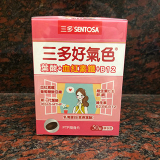 sentosa 三多 好氣色 50錠 複方膜衣錠 三多血紅素鐵