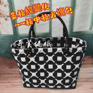 菱格紋珍珠帶DIY材料 格中格包 棋盤包 編織包