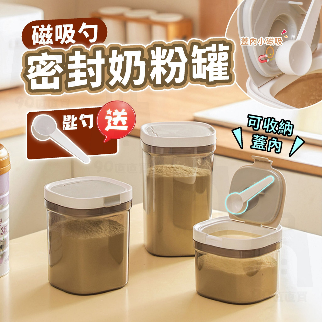 【台灣24h出貨】奶粉分裝盒 保鮮盒 密封罐 送磁吸湯匙 密封盒 零食罐 奶粉罐 奶粉密封罐 密封 儲物罐 保鮮罐