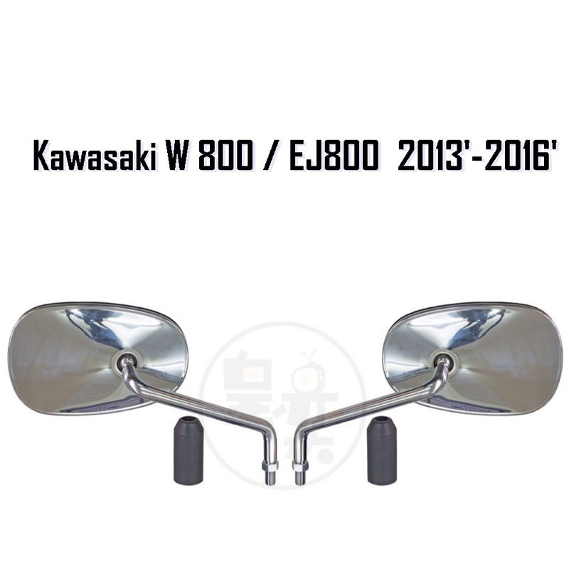 Kawasaki W 800 / EJ800 後視鏡 台灣製原廠型 外銷 後照鏡 重機 重型機車 摩托車後視鏡