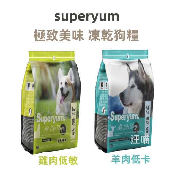 【新品上市 嚐鮮價】(臺灣) superyum 極致美味 凍乾飼料 狗凍乾無穀飼料 1kg / 4.9kg