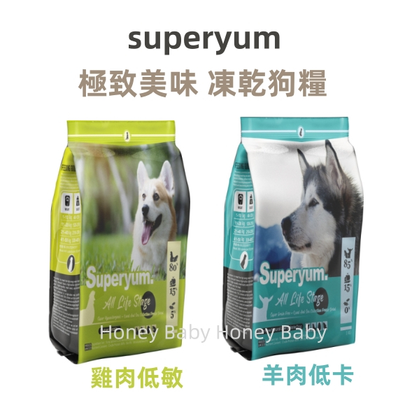 『新上市 嚐鮮價』(臺灣) superyum 極致美味 凍乾飼料 狗凍乾無穀飼料 1kg / 4.9kg