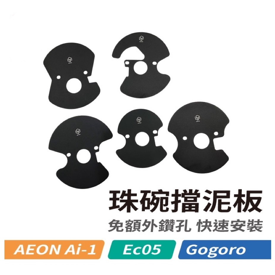 免運《創一流動能》 Gogoro2系列 3系列 EC05 Ai-1珠碗內擋泥板 龍頭軸承不再鏽蝕卡死