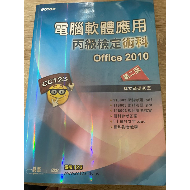 電腦軟體應用丙級檢定術科 Office 2010第二版 二手