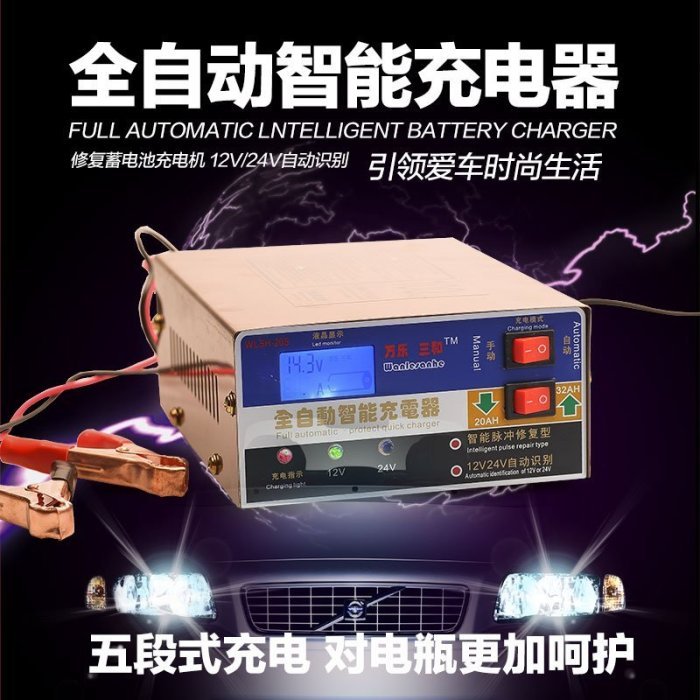 WLSH-20S 12V 24V 100AH 20A 汽車電瓶充電器 全自動 自動識別智能蓄電池