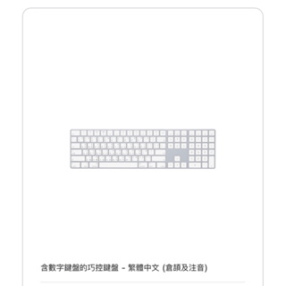 Apple 含數字鍵盤巧控鍵盤 繁體中文