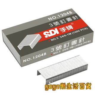 🛒gogo樂生活百貨🛒SDI 手牌 3號訂書針 釘書針 釘書機 訂書機 1000針 單入 NO.1204B