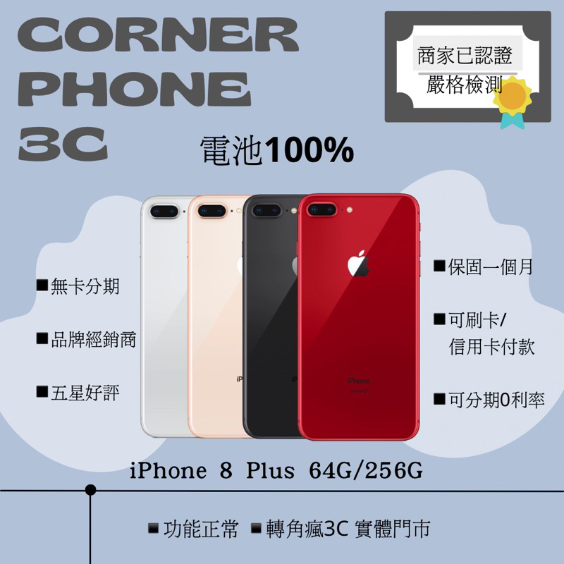 ·轉角瘋3C｜iPhone 8 plus 64G/256G 銀色/黑色/金色/紅色 🔋100% 🉑️分期12期0利率