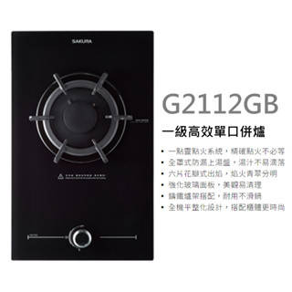 櫻花瓦斯爐 單口併爐 G2112GB