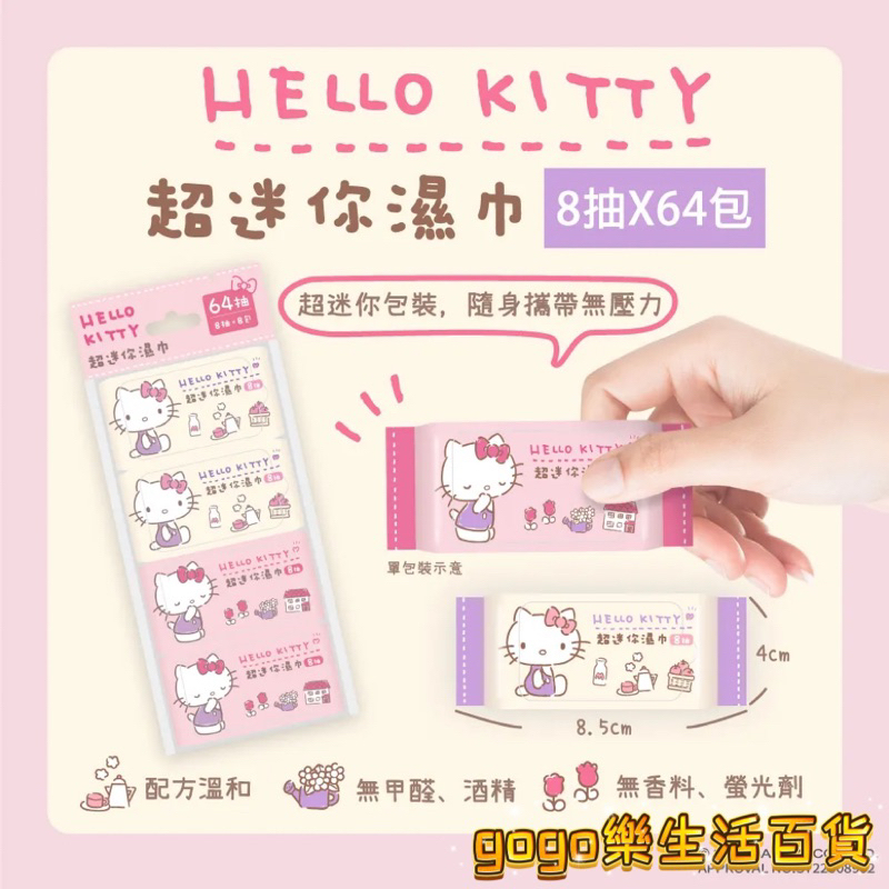 🛒gogo樂生活百貨🛒Hello Kitty 超迷你 濕紙巾 柔濕巾 溼紙巾 隨身包 無酒精 無香料 無螢光劑 1包8入