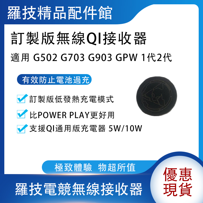 羅技Logitech 電競滑鼠專用 Qi 充電接收器 適用於G903 G502 X PLUS G703 GPW GPro