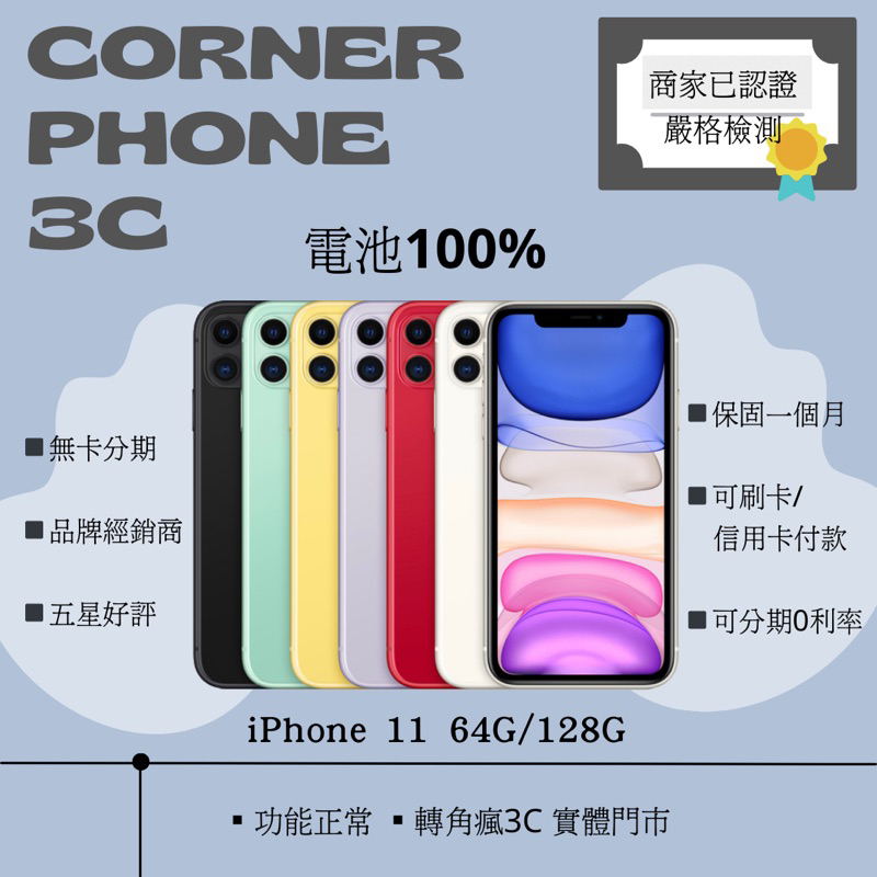 ·轉角瘋3C｜iPhone 11 64G/128G/256G 綠色/紫色/白色/黑色/黃色/紅色 🔋100% 🉑️分期