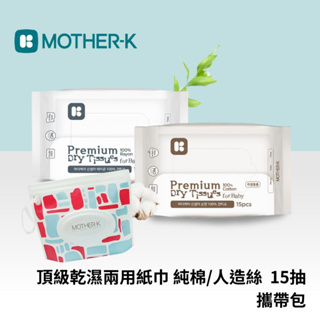 👶🏻可可貝兒👶🏻韓國 MOTHER-K 頂級乾濕兩用紙巾 15抽 / 頂級乾濕兩用紙巾攜帶包