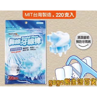 🛒gogo樂生活百貨🛒臺灣製造 米諾諾 扁線牙線棒 220支入 <快速出貨> 牙線 扁牙線 牙線棒 潔牙 口腔清潔