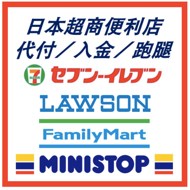 【日本代付】日本便利商店 超商付款 LAWSON 711 全家 羅森 MINI FamilyMart 便利店 跑腿