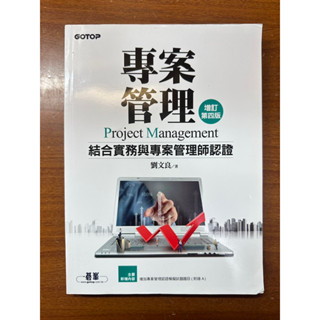 專案管理(增訂第四版)-結合實務與專案管理師認證(二手書籍）