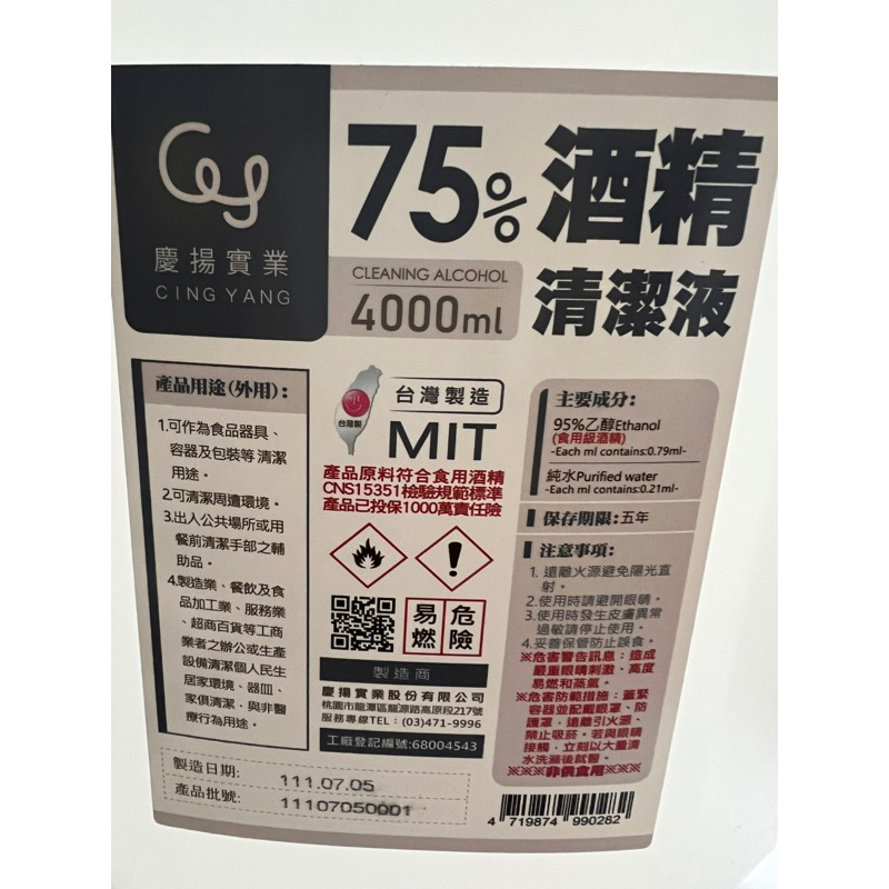 清倉～～慶揚實業 75 ％酒精氣潔液 4000ml （乙醇不含異丙醇）超商最多1單1瓶