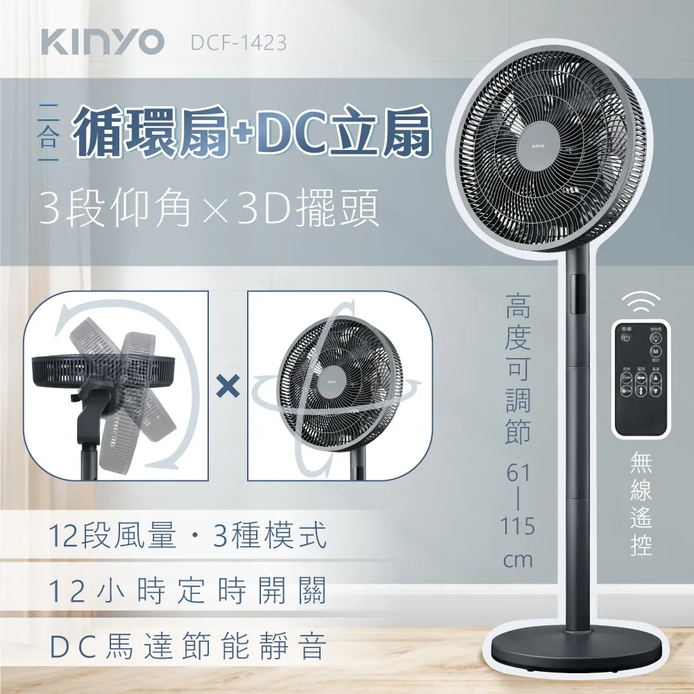 推推【免運-台灣現貨】【KINYO】3D智慧觸控循環立扇 (DCF-1423)~附無線遙控器