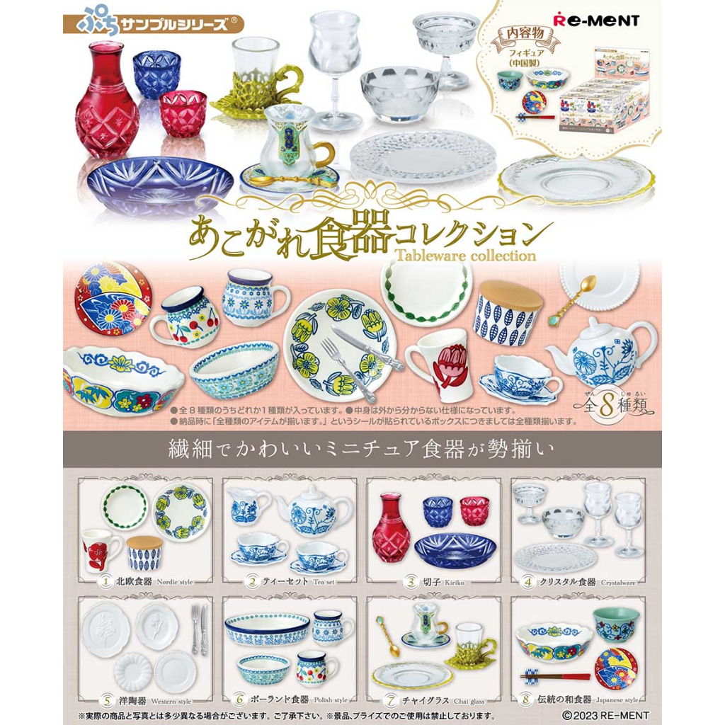 ⟪東扭西扭⟫『2023/10月預購』憧憬的餐具食器收藏 全8種 Re-ment 日本 模型 盒玩 食玩 公仔 模型 餐具