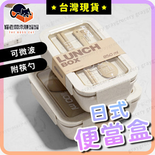 【臺灣現貨】便當盒可微波 環保餐盒 環保便當盒 可微波 小麥便當盒 可微波便當盒 小麥秸稈 湯杯 筷子 環保無毒 附餐具