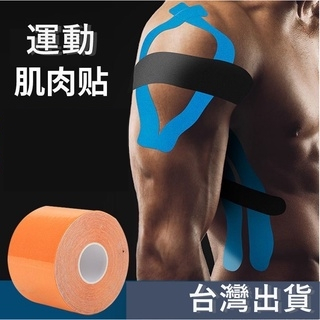 【台灣現貨】 運動貼布 肌肉貼布運動貼布 運動繃帶 防水貼布 彈性繃帶 運動膠帶
