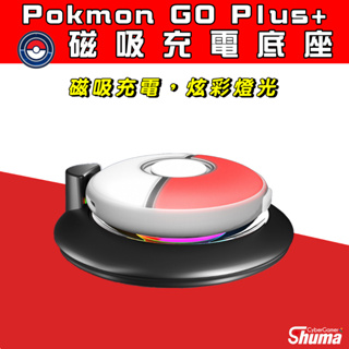 數碼遊戲 Pokemon go plus+ 寶可夢 抓寶神器 充電座 充電底座 免拆保護套 保護殼