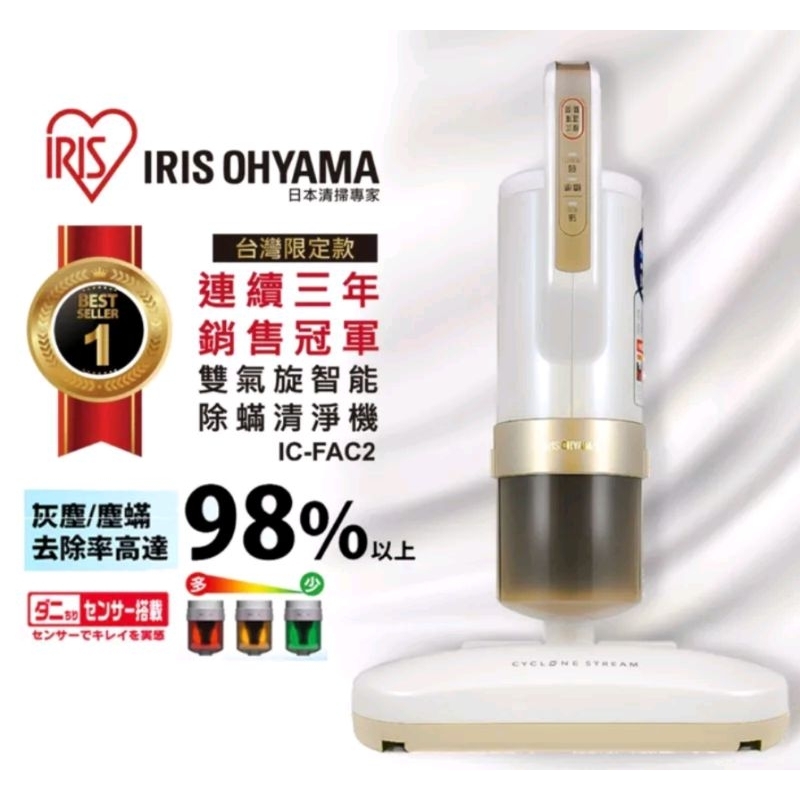 IRIS OHYAMA IC-FAC2 超輕量除蟎吸塵器~有緣晶便宜