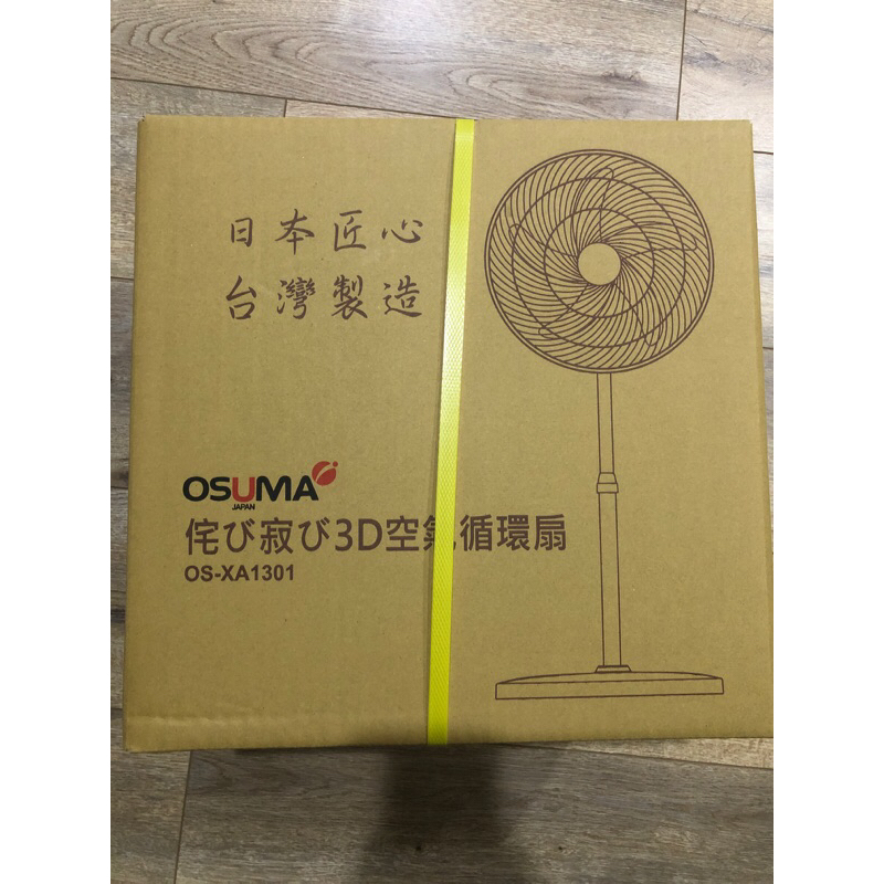 「全新贈品出售」OSUMA 3D 空氣循環扇 OS-XA1301