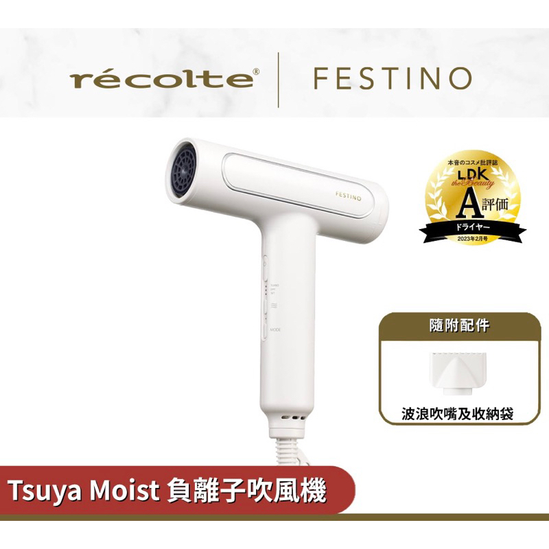 日本recolte Festino 負離子吹風機 Tsuya Moist SMHB-029 大風輕量 麗克特