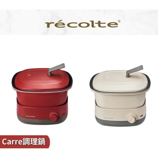 recolte 日本麗克特 調理鍋 Carre RPD-4 多功能料理小方鍋 煮 炊 蒸 炸 燒烤 火鍋