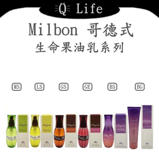 【Q Life】(現貨) 哥德式 Milbon 生命果油乳系列 GOLDEN GLORIA 免沖洗護髮 正品公司貨