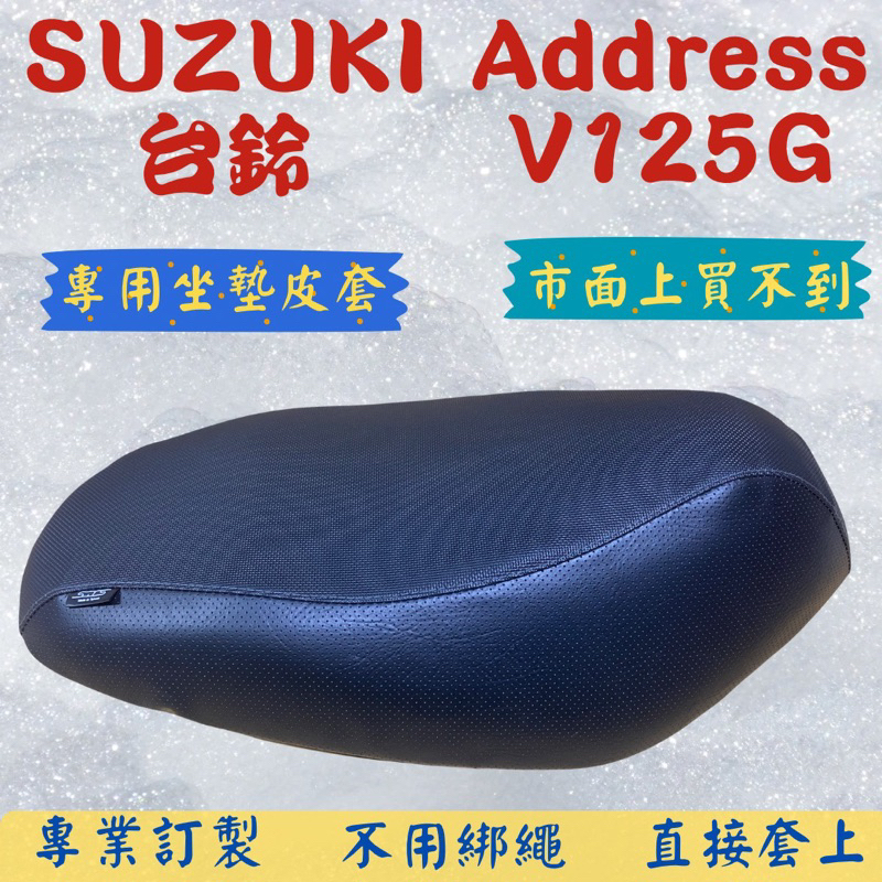 [台灣製造] SUZUKI 台鈴 Address V125G 專用坐墊套 保護套 椅套 皮套 附高彈力鬆緊帶 品質優