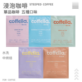 咖啡啦 COFFELLA 綜合單品浸泡 ◦ 單品咖啡 綜合咖啡 耳掛咖啡 濾掛咖啡 氮氣包裝 浸泡咖啡 阿拉比卡咖啡