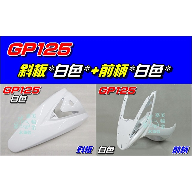 【水車殼】光陽 GP125 斜板 白色 $550元+ 前柄 白色 $500元 GP 125 下導流 前護條 下擋風板