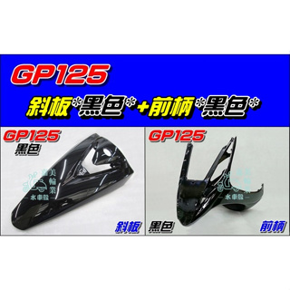 【水車殼】光陽 GP125 斜板 黑色 $550元+ 前柄 黑色 $500元 GP 125 下導流 前護條 下擋風板