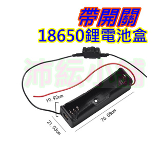 18650鋰電池 帶開關電池盒【沛紜小鋪】4.2V 可供4-5V LED燈珠 LED燈帶供應電源 單顆電池盒