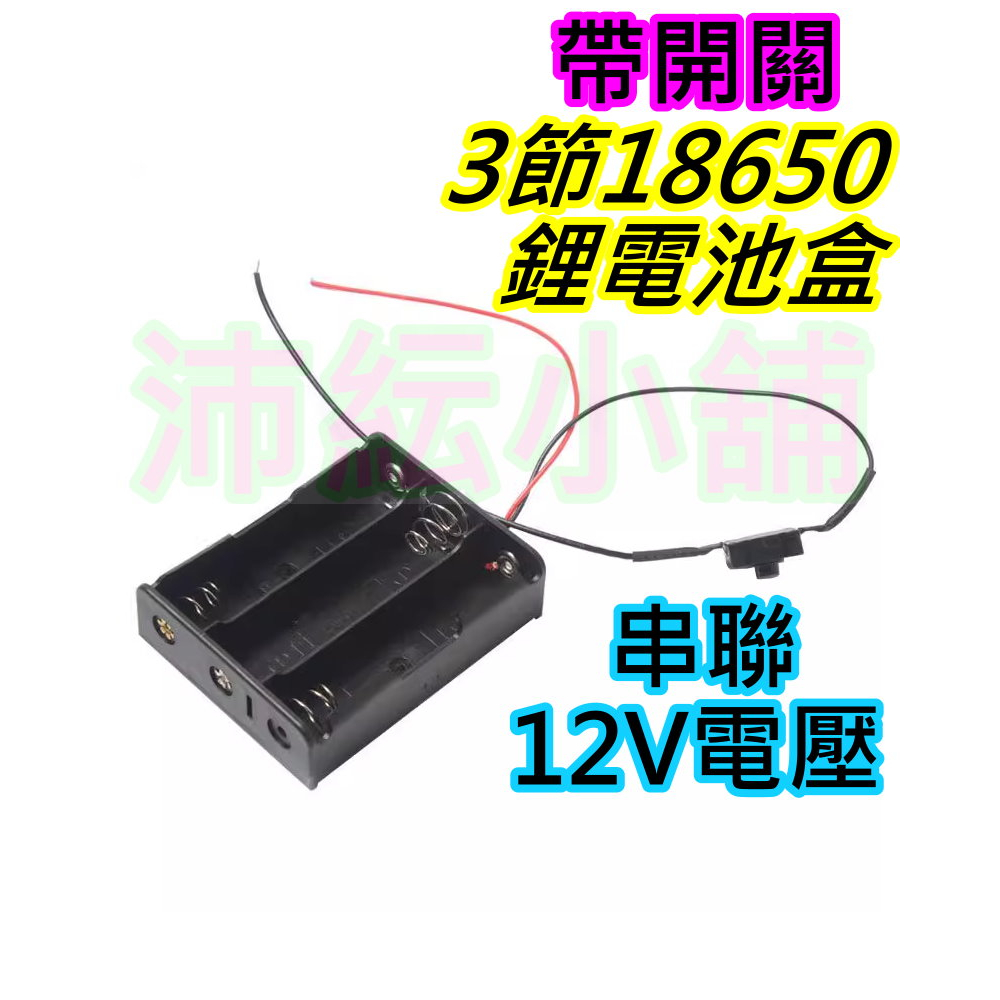 3節串聯18650鋰電池 帶開關電池盒【沛紜小鋪】12V電池盒 可供12V LED燈珠 LED燈帶供應電源