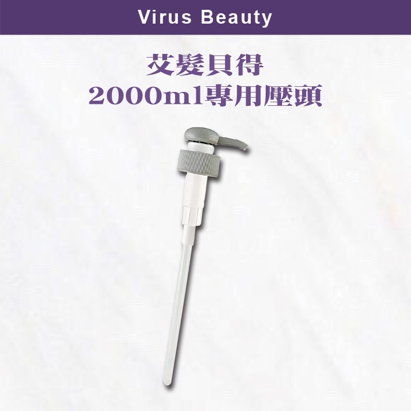 ｜VB美妝｜艾髮貝得2000ml洗髮精 專用壓頭