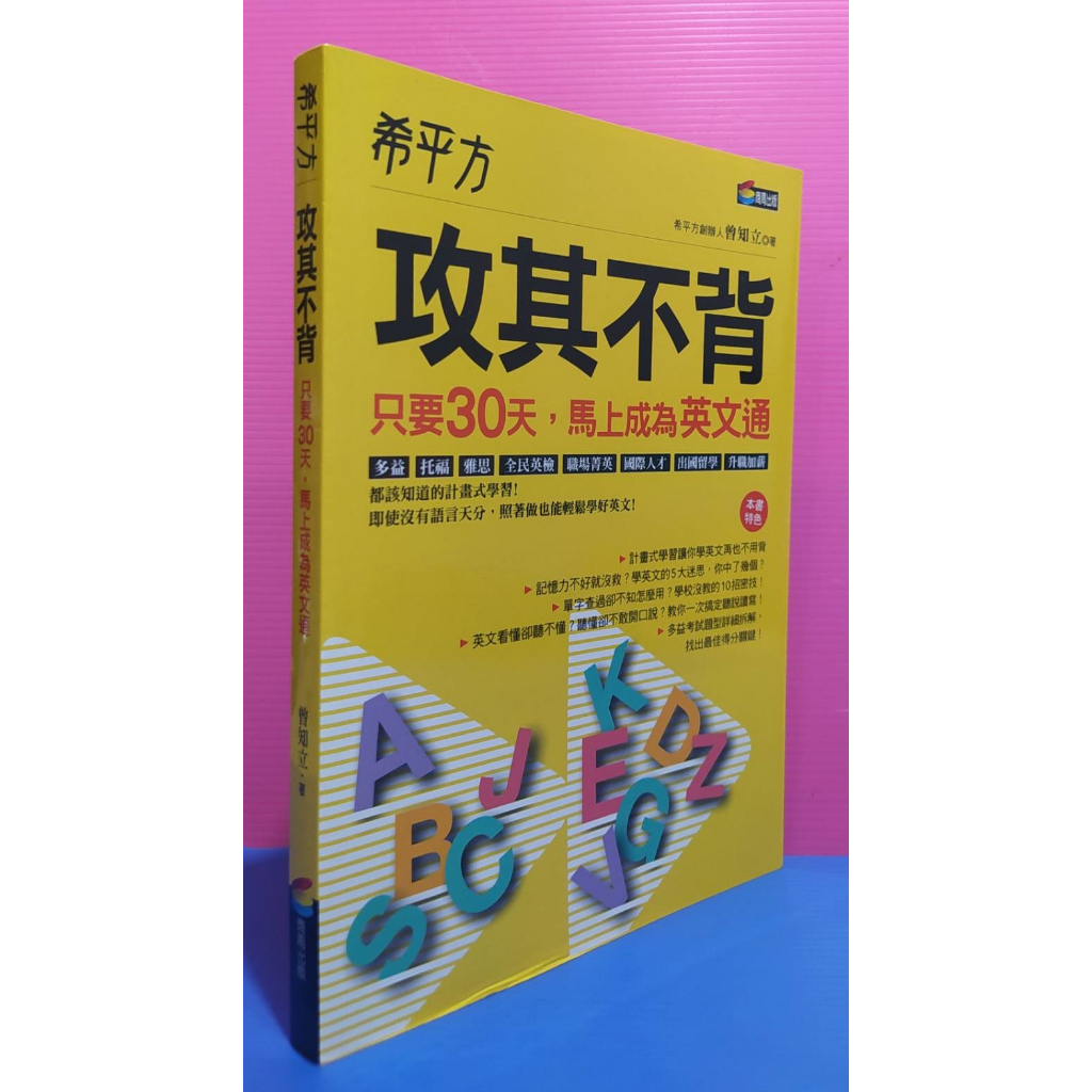 98成新&lt;希平方攻其不背&gt;只要30天，馬上成為英文通  曾知立/著