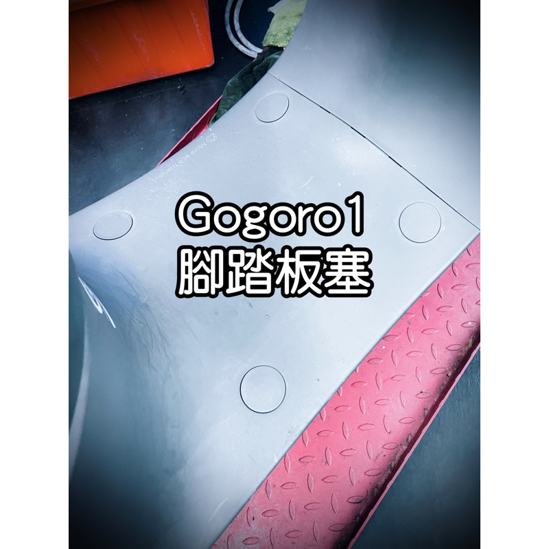 Gogoro1 腳踏板塞 腳踏板塑膠蓋