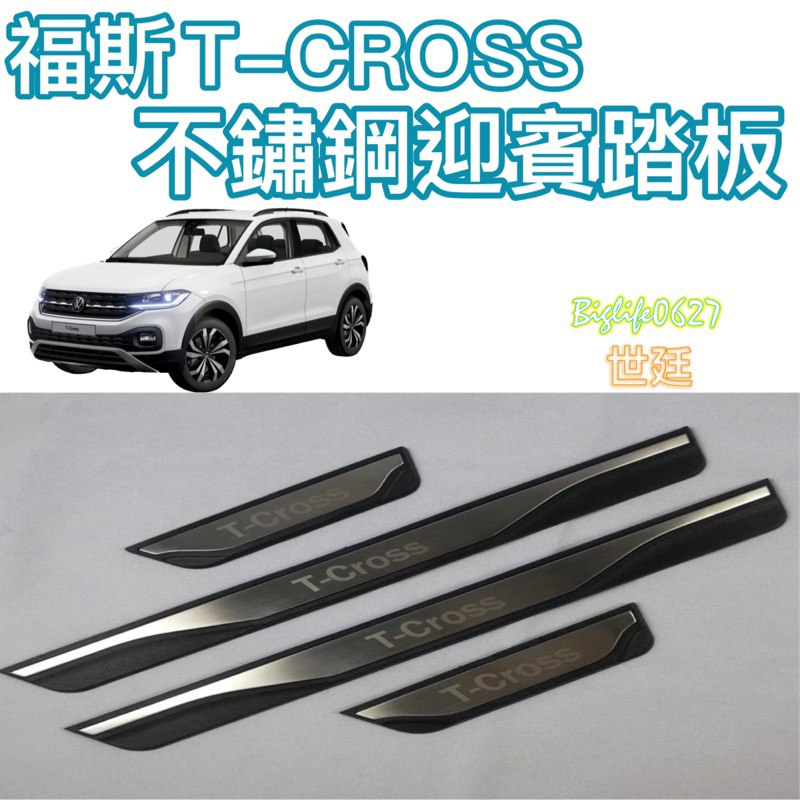 福斯VW T-CROSS  門邊外置護板 不鏽鋼迎賓踏板 外門檻護板 防止刮傷