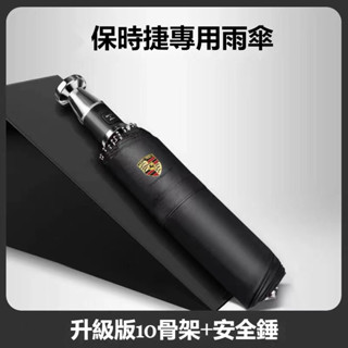 【可定製車標】汽車專用破窗錘雨傘保時捷 賓士 BMW 福斯 富豪 TOYOTA 本田全自動折疊雨傘 車載太陽傘防曬遮陽傘