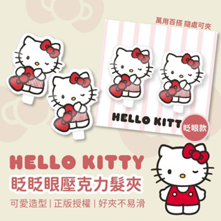 【台灣現貨+發票 Hello Kitty眨眨眼壓克力髮夾 2入/卡】 現貨 發票 髮飾 正版授權