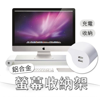 台灣出貨鋁合金4孔快充USB充電桌面鍵盤收納架 蘋果電腦螢幕架 收納螢幕座 IMAC顯示器支架