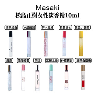 【Masaki PARIS】松島正樹 淡香精 10ML｜GISH Beauty 香氛 香水 噴霧 芳香