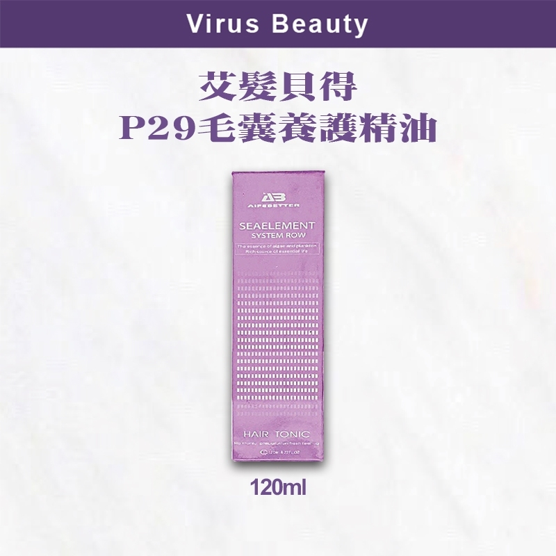 ｜VB美妝｜ 艾髮貝得 AB海元素系列 頭皮養護系列 P29 養護精油 120ml