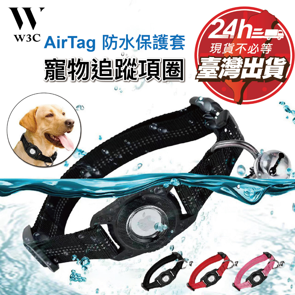 W3C現貨 Airtag 寵物 保護套 防水 反光 貓 狗 項圈 蘋果 GPS 追蹤器 Apple Watch se
